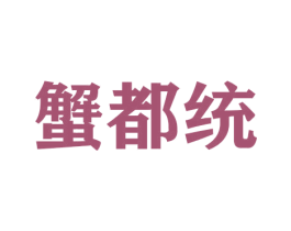 蟹都统 商标图样
