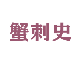 蟹刺史 商标图样