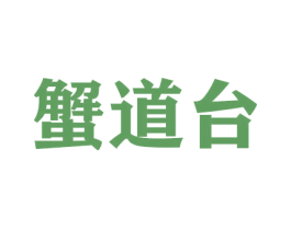 蟹道台 商标图样