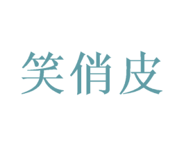 笑俏皮 商标图样