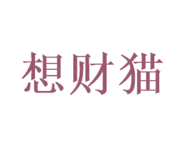 想财猫 商标图样