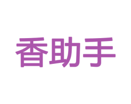 香助手 商标图样