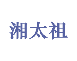 湘太祖 商标图样