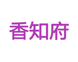 香知府 商标图样
