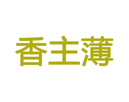 香主薄 商标图样