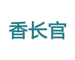 香长官 商标图样