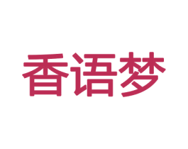 香语梦 商标图样