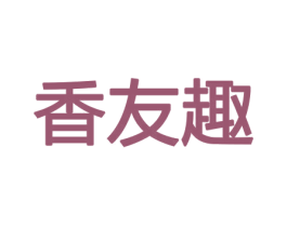 香友趣 商标图样