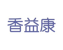 香益康 商标图样