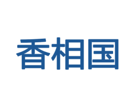 香相国 商标图样