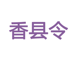香县令 商标图样