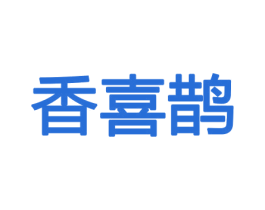 香喜鹊 商标图样