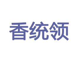 香统领 商标图样