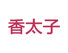 香太子 商标图样