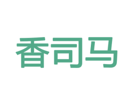 香司马 商标图样