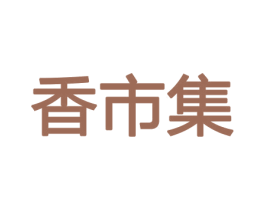 香市集 商标图样