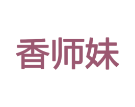 香师妹 商标图样