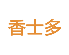 香士多 商标图样