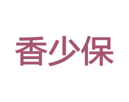 香少保 商标图样