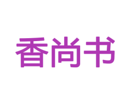 香尚书 商标图样
