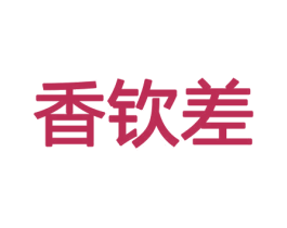 香钦差 商标图样