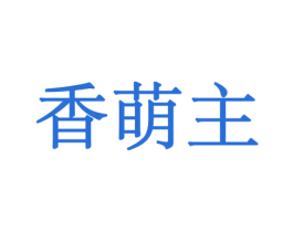 香萌主 商标图样