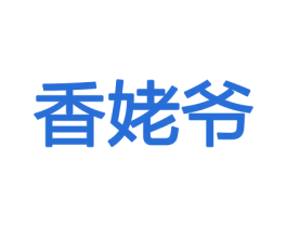 香姥爷 商标图样