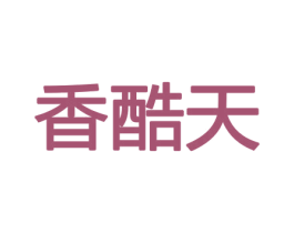 香酷天 商标图样