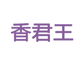 香君王 商标图样