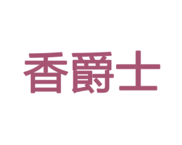 香爵士 商标图样