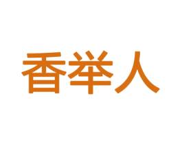 香举人 商标图样