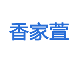 香家萱 商标图样