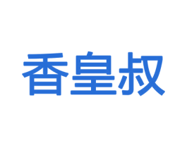 香皇叔 商标图样