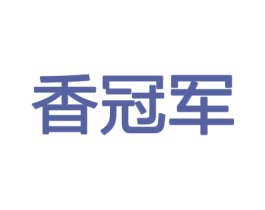 香冠军 商标图样