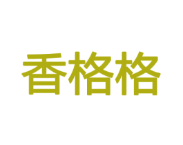 香格格 商标图样
