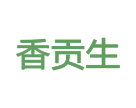 香贡生 商标图样