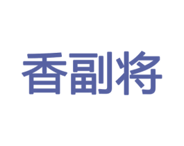香副将 商标图样