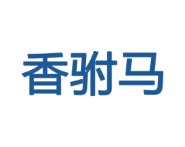 香驸马 商标图样