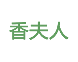 香夫人 商标图样
