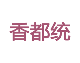 香都统 商标图样
