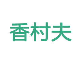 香村夫 商标图样