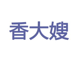 香大嫂 商标图样