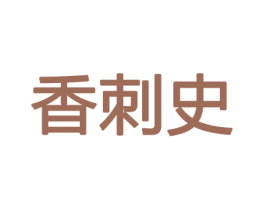 香刺史 商标图样