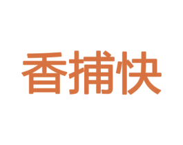 香捕快 商标图样