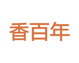 香百年 商标图样