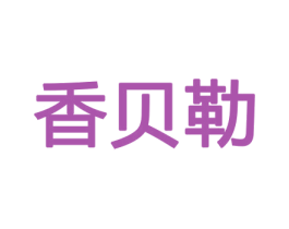 香贝勒 商标图样