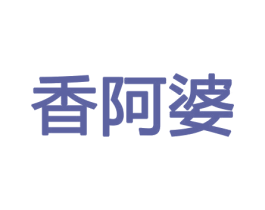 香阿婆 商标图样