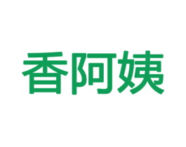 香阿姨 商标图样