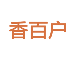 香百户 商标图样