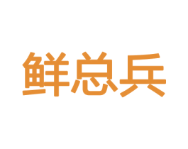 鲜总兵 商标图样